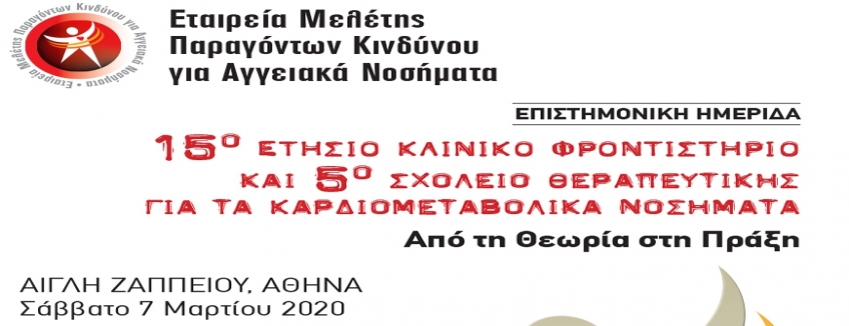 15ο Ετήσιο Κλινικό Φροντιστήριο & 5ο Σχολείο Θεραπευτικής για τα καρδιομεταβολικά νοσήματα– Ε.Μ.Πα.Κ.Α.Ν. Αίγλη Ζαππείου – Αθήνα 07/03/2020| ΠΡΟΓΡΑΜΜΑ